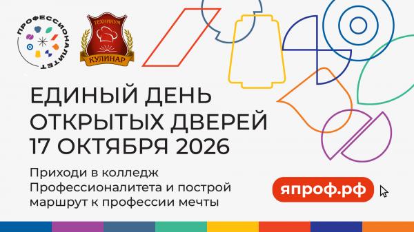 17 октября 2026 г. пройдет "Единый день открытых дверей в Техникуме индустрии питания и услуг «Кулинар»"