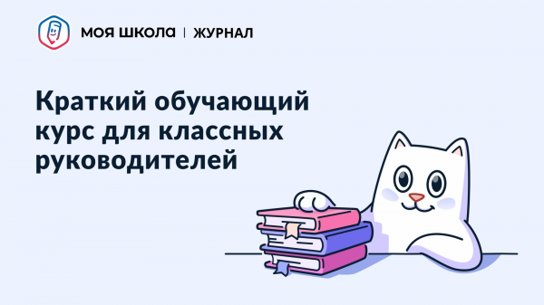 Обучающий ролик для классных руководителей