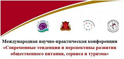 Международная научно-практическая конференция для студентов и преподавателей «Современные тенденции и перспективы развития общественного питания, сервиса и туризма».