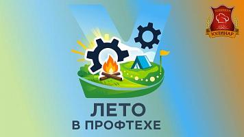 💥Лето в Профтехе🔥Ура! Мы открылись!🔥