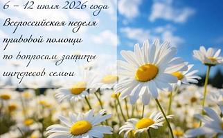Всероссийская неделя правовой помощи по вопросам защиты интересов семьи пройдет с 6 по 12 июля.