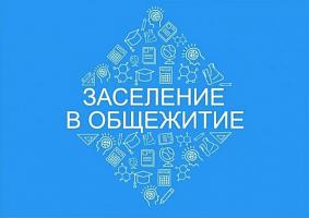 ИНФОРМАЦИЯ О ЗАСЕЛЕНИИ В СТУДЕНЧЕСКОЕ ОБЩЕЖИТИЕ ГАПОУ СО "ТИПУ "Кулинар"
